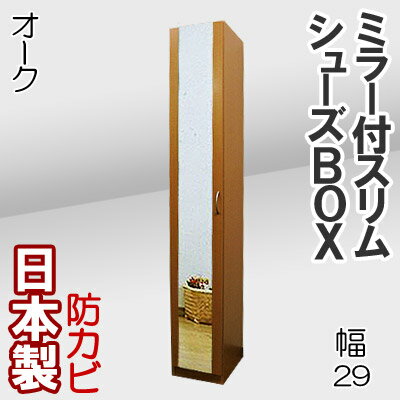 下駄箱 シューズボックス 幅29 靴箱 シューズラック 玄関収納 シューズBOX 収納庫 キャビネット 靴入れ 多目的 ストッカー ハイタイプ スリム 隙間収納 木製 シンプル 北欧 鏡付き カガミ付き 扉付 大容量 国産 日本製 スリムタイプ シューズボックス (ミラー付き) 幅29cm【省スペース！スリムなのに収納力あります！】シューズボックス (ミラー付き) 幅29cm【日本製】玄関収納 下駄箱 靴箱 隙間家具 姿見付き エコ仕様 防カビ 木製