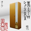 下駄箱 シューズボックス 幅75 靴箱 シューズラック 玄関収納 シューズBOX 収納庫 収納棚 キャビネット 靴入れ 多目的収納庫 ストッカー ハイタイプ エントランス 木製 シンプル 鏡付き カガミ付き 扉付 大容量 大量収納 国産 日本製 シューズボックス (ミラー付き) 幅75cm