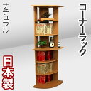 コーナーラック 本棚 書棚 本箱 飾り棚 AV収納 AVラック パソコンラック キッチン収納 食器棚 コーナー パソコンデスク 収納棚 飾り棚 整理棚 リビング収納 壁面収納 ハイタイプ 木製 北欧 シンプル 低ホルマリン 国産 日本製 コーナーラック