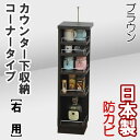 カウンター下収納 キッチンカウンター 国産 幅25 キッチン収納 コーナーラック 食器棚 キッチンラック 収納棚 飾り棚 整理棚 キッチンストッカー シンプル 収納 スリム収納 木製 薄型 すきま スリム 北欧 シンプル 人気 低ホルマリン 日本製 カウンター下収納 (コーナー)