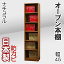 本棚 書棚 本箱 幅45 収納棚 ブックシェルフ 飾り棚 本収納 オープンラック 壁面収納 整理棚 CD収納 DVD収納 コミック収納 CDラック DVDラック コミックラック ビデオラック 多目的ラック 木製 薄型 スリム 大容量 文庫 北欧 シンプル 国産 日本製 オープン本棚 幅45cm