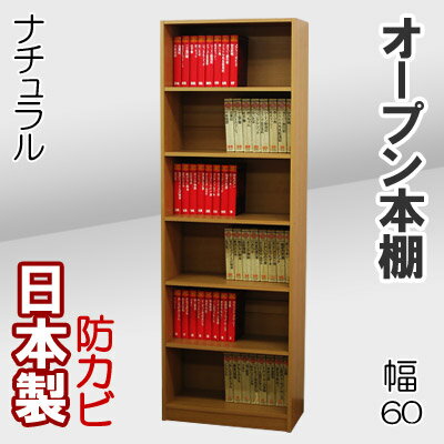 本棚 書棚 本箱 幅60 収納棚 ブックシェルフ 飾り棚 本収納 オープンラック 壁面収納 整理棚 CD収納 DVD収納 コミック収納 CDラック DVDラック コミックラック ビデオラック 多目的ラック 木製 薄型 スリム 大容量 文庫 北欧 シンプル 国産 日本製 オープン本棚 幅60cm