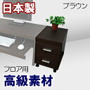ワゴン チェスト 引き出し 日本製 幅30 奥行45 ローチェスト ロータイプ サイドチェスト キャビネット サイドテーブル ロー 引出し デスク用 キャスター付 シンプル キャスター付き CD収納 木製 北欧 国産 日本製 パソコンデスク (フロアタイプ用)【ワゴン単品】