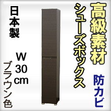 下駄箱 シューズボックス 幅30 靴箱 シューズラック 玄関収納 シューズBOX キャビネット 収納庫 靴入れ 多目的収納庫 ストッカー スリム 木製 シンプル 北欧 薄型 すきま収納 扉付 大容量 国産 日本製 高級下駄箱 シューズボックス (ハイタイプ) 幅30cm