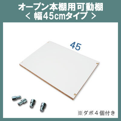 オープン本棚 幅45cm用可動棚