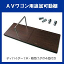 1台4役 AVワゴン(スリムワゴン)用追加可動棚(棚受けダボ付き)