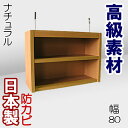 本棚 書棚 本箱 幅80 飾り棚 収納棚 ブックシェルフ 本収納 オープンラック 壁面収納 整理棚 コミック収納 CD収納 DVD収納 CDラック DVDラック コミックラック 多目的ラック 木製 薄型 スリム 大容量 シンプル 国産 日本製 高級本棚(上置き) 幅80cm