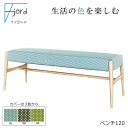 fjord ベンチ 120 フィヨルド●オーク材(ハギ仕様) ●ウレタン塗装 ナチュラル ブルー ブラウン グリーン カバー無しのご使用は不可