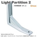 Light Partition 2 ライトパーテーション2 片側補助脚