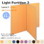 Light Partition 2 ライトパーテーション2 レイアウト5 4枚でクロスさせる 幅900mm 高さ1615mm 連結ポール 衝立 間仕切り カラー11色