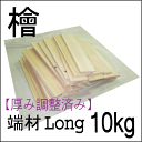 【 送料無料 】すぐに始められる厚み調整済 純国産ひのき 10kg 自作 ハンドメイド 木工 親子工作 素材 薪 端材 木材 通販 節有 hinoki renovation 下地