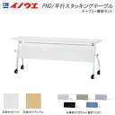 平行スタックテーブル W1800mm H720mmフラップテーブル 幕板セット 会議テーブル フォールディングテーブル 井上金庫製:PNDシリーズ 法人様のみ送料無料 W1800xD600xH720 PND-1860-set 新品 オフィス家具 幕板付 ソフトエッジ アジャスター付