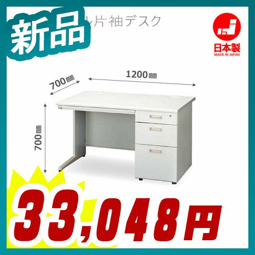 片袖デスク 事務用机　片袖机　オフィスデスク　スチールデスク　日本製 W1200xD700…...:kaguichi-osaka:10014152