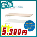 木製天板 フレキシブルBOX用 SKB-series 受注生産品 W900 スチール書庫 日本製 【井上金庫製:SKBシリーズ】 W899xD320xH18【SKB-900MT】【新品】【受注生産品】【オフィス家具】【お勧め商品】