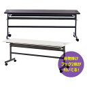 配線機能付きフォールディングテーブル2 W1800xD450 折りたたみテーブル スタッキング スタックテーブル 研修テーブル 教室用 学習机 ミーティング 会議用 講義用 アール・エフ・ヤマカワ製:SHFTLシリーズ W1800xD450xH700 SHFTL-1845 新品 オフィス家具 コードホール付