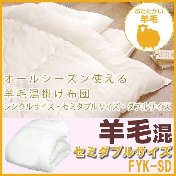 羊毛混　掛け布団　FYK-SD　セミダブル 寝具 ふとん %OFF セール SALE 生活 睡眠 吸湿性 保温性【アイリスオーヤマ】【RCPmara1207】【マラソン201207_生活】【2sp_120706_b】【e-netshop】【48時間限定・全品ポイント10倍＆送料無料♪12日am9：59迄】