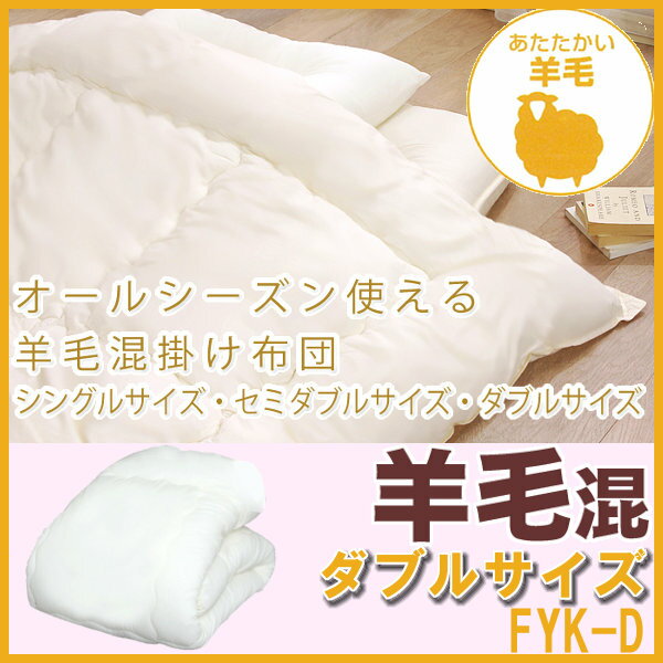 羊毛混　掛け布団　FYK-D　ダブル 寝具 ふとん %OFF セール SALE 生活 睡眠 吸湿性 保温性【アイリスオーヤマ】【e-netshop】【Aug08P3】