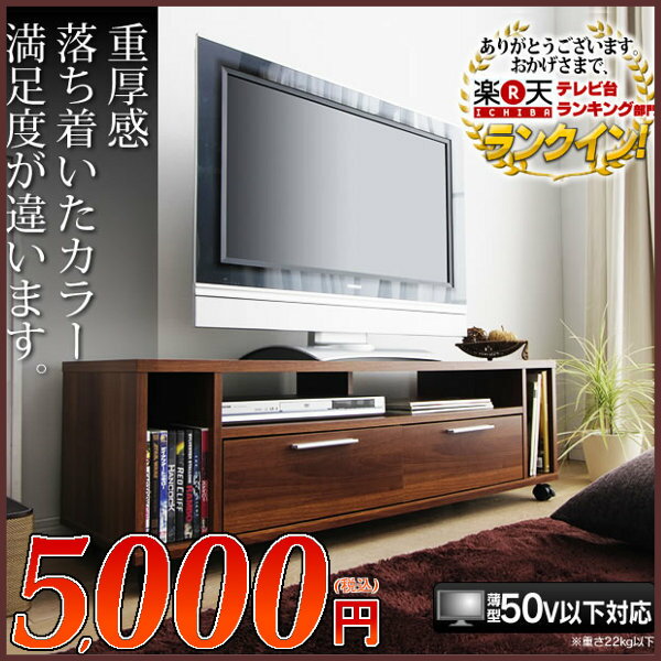 【数量限定！5,000円】コロ付きテレビ台[幅120×高さ38.4cm] AVボード テレビラック テレビボード 薄型 TV台 TVボード【D】【送料無料】【e-netshop】【Aug08P3】