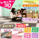 【ジョイントマット カラー】カラージョイントマット(32枚セット)【ベビー 赤ちゃん フロアマット 防音 プレイマット ラグ】 JTM-30-10【D】