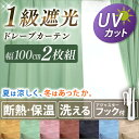 カーテン 遮光 1級 2枚組 ドレープカーテン幅100cm丈...
