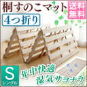 【すのこマット すのこベッド 折りたたみ シングル 4つ折り】4つ折り桐すのこマット≪シング