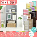 【限定：2,280円】カラーボックス3段★お得な2個セット[幅41.5×奥行29cm]丈夫なカラーボックス3段（CBボックス・本棚） CX-3 小物収納 整理棚 箱 BOX フリー リビング キッチン 【アイリスオーヤマ】【Aug08P3】