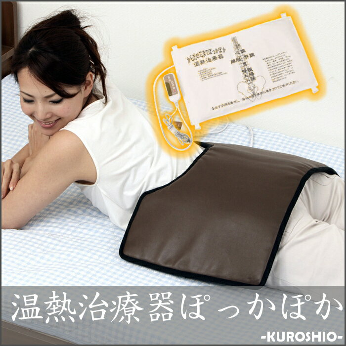 【700円OFFクーポン有】温熱治療器 ぽっかぽか 58217 【マッサージ リラックス …...:kaguin:10027439