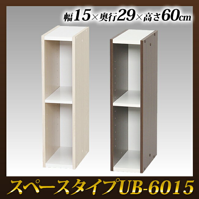 最大500円OFFクーポン配布中！【すきま収納 15cm】【UB-6015】【カラーボック…...:kaguin:10004462