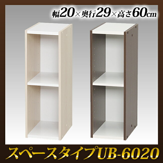 【すき間収納】カラーボックス≪幅20cm×2段≫スペースタイプ UB-6020 ホワイト/ライトメープル・ブラウン/オフホワイト 本棚 整理 収納 書籍棚 キッチン 多目的 リビング 小物【アイリスオーヤマ】【Aug08P3】