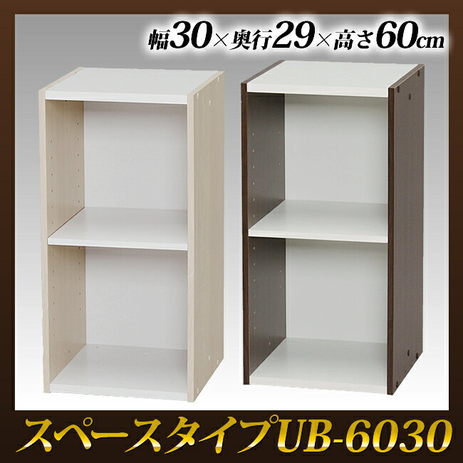 【すき間収納】カラーボックス≪幅30cm×2段≫スペースタイプ UB-6030 ホワイト/ライトメープル・ブラウン/オフホワイト 本棚 整理 収納 書籍棚 キッチン 多目的 リビング 小物【アイリスオーヤマ】【Aug08P3】