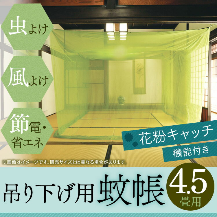 【蚊帳 4.5畳 吊り下げ】花粉キャッチ機能付き 吊り下げ用 蚊帳 4.5畳用[200×2…...:kaguin:10035774