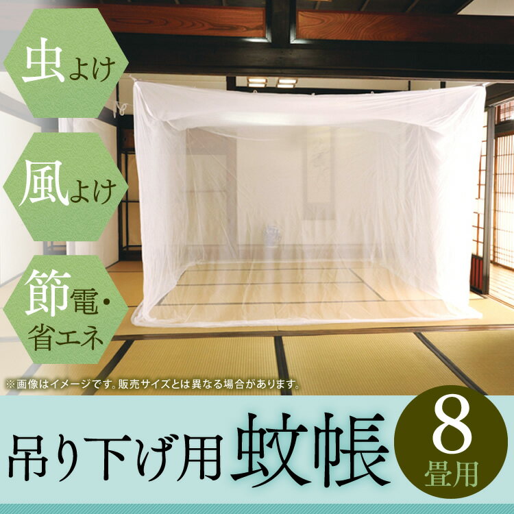 蚊帳 8畳 吊り下げ 吊り下げ用 蚊帳 「シンプル」 8畳用送料無料 花粉症 対策 かや …...:kaguin:10035780