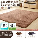 【ラグ カーペット】こたつ敷き布団【正方形(75×75cm天板対応) 長方形(90×60cm/105×75cm/120×80cm天板対応) マイクロファイバー 抗菌 防臭】 KD-IRP-018・19 正方形用・長方形用 ブラウン・ベージュ・ネイビー【D】