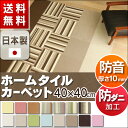 タイルカーペット 40×40cm スミノエ ★20枚単位で販...