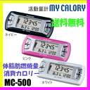 万歩計 MC-500 ヤマサ/山佐時計計器送料無料 【メール便】【代引不可】歩数計 ダイエット ジョギング ウォーキング カロリー プレゼント【D】【取寄せ品】