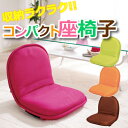 【座椅子 コンパクト】フロアチェア ZC-1 49.5×奥行51cm オレンジ・グリーン・ブラウン・ピンク 【座いす 座イス 座椅子 ソファ リビング チェア こたつ こたつチェア 【アイリスオーヤマ】
