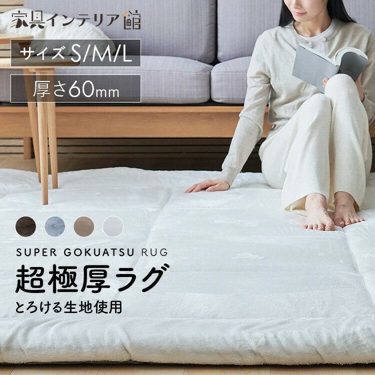 超極厚 60mm ラグ 厚手 2畳 3畳 1.5畳 185×185 200×250 130×185 ラグマット 滑り止め 防音 騒音対策 北欧 おしゃれ かわいい 冬 高反発 極厚 ペット もっちり もちもち ふわふわ 赤ちゃん ダイニング カーペット 絨毯 じゅうたん マット フランネル