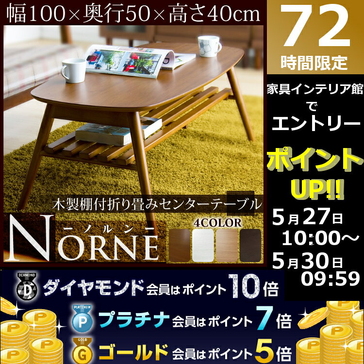 【エントリーで最大P10倍】折りたたみ ローテーブル NORNE 送料無料 リビングテーブ…...:kaguin:10053978