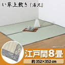 【い草 上敷き 畳 8畳】 純国産 『湯沢』 糸引織 江戸間8畳 352×352cm 【TD】【取り寄せ品】【上敷 ラグ カーペット 畳上敷き イ草 いぐさ ござ ラグ 和】