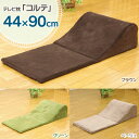 【TD】サンゴマイヤー使用テレビ枕「コルテ」ブラウン・ベージュ・グリーン 44×90cm テレビマクラ TVPILLOW TVまくら テレビまくら クッション 座椅子 簡易ソファ 背もたれ 【イケヒコ】【取寄せ品】【0530_rec】