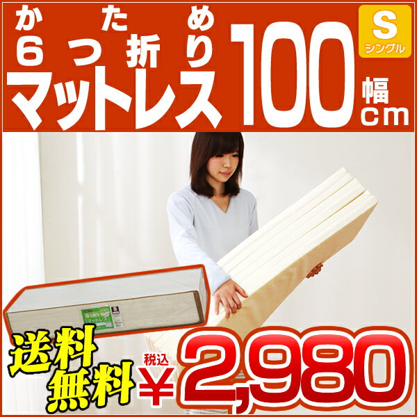 【送料無料】かため6つ折マットレス[幅100×奥行200×高さ3cm]MHC-S◆MTS コンパクト収納 寝具 ベッド 折りたたみ 敷物 布団 【アイリスオーヤマ】【e-netshop】【Aug08P3】