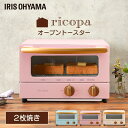 オーブントースター ricopa EOT-R021PA EOT-R021AA EOT-R021C アッシュピンク アッシュブルー アイボリーオーブン トースター パン ぱん 2枚 朝 こんがり 焼きたて 焼きたてパン レトロ かわいい アイリスオーヤマ