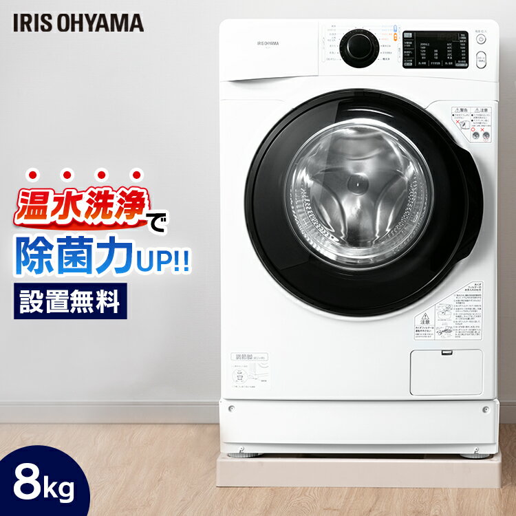 [設置無料サービス]洗濯機 ドラム式 ドラム式洗濯機 8.0kg FL81R-W送料無料 温水 全自動 部屋干し タイマー 衣類 洗濯 ランドリー ドラム式 温水洗浄 温水コース なるほど家電 アイリスオーヤマ【代引き不可】[irispoint]