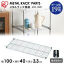 ≪幅100cm≫メタルミニ(直径19mm)棚板 MTO-1040T アイリスオーヤマ