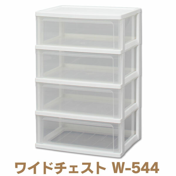 アイリスオーヤマ ワイドチェスト W-544 プラスチック製 収納BOX ボックス用品 プ…...:kaguin:10053872