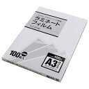 【WEB限定】【厚さ100ミクロン】ラミネートフィルム A3 PLZA3100 (100枚入り) ランキングお取り寄せ
