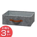 【送料無料】【収納ボックス 折りたたみ 布 ベッド下収納 小物入れ】【3個セット】フェルトボックス 浅型 FEB-38 グレー アイリスオーヤマ