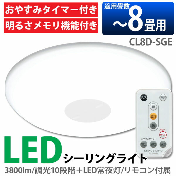 LEDシーリングライトCL8D-SGE 光の調節 リモコン付き タイマー メモリー機能 照明 明かり 電気 