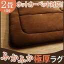 【送料無料】【ラグ カーペット】ふかふか極厚ラグ 〔ミューク〕 2畳用(184x184)【厚手 ホットカーペット対応 撥水 こたつ敷き布団 北欧】 21101721・ブラウン【TD】【B】【代引不可】