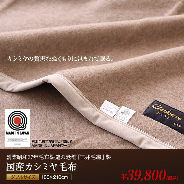 【TD】『三井毛織』　国産カシミヤ毛布ダブル 寝具 保温 生活用品 タオルケット 【送料無料】【2011年】【e-netshop】【Aug08P3】